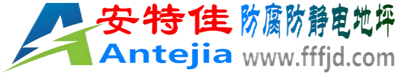 安特佳®锡林郭勒盟防腐防静电地坪