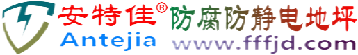 安特佳®锡林郭勒盟防腐防静电地坪